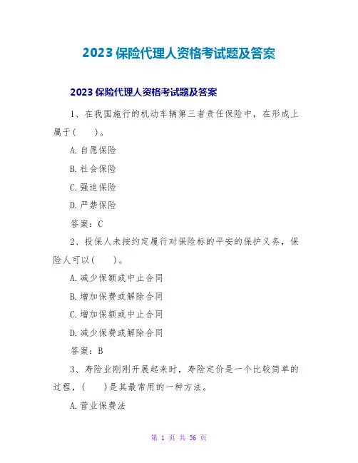 2023保险代理人资格考试题及答案2