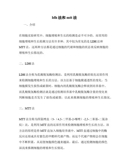 ldh法和mtt法