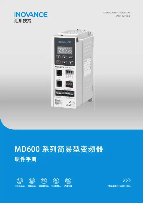 汇川技术 MD600系列 简易型变频器 硬件手册 A00