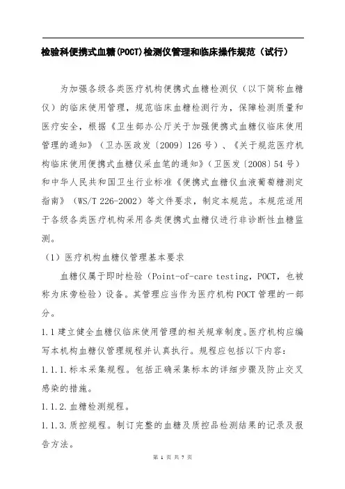 检验科便携式血糖(POCT)检测仪管理和临床操作规范(试行)
