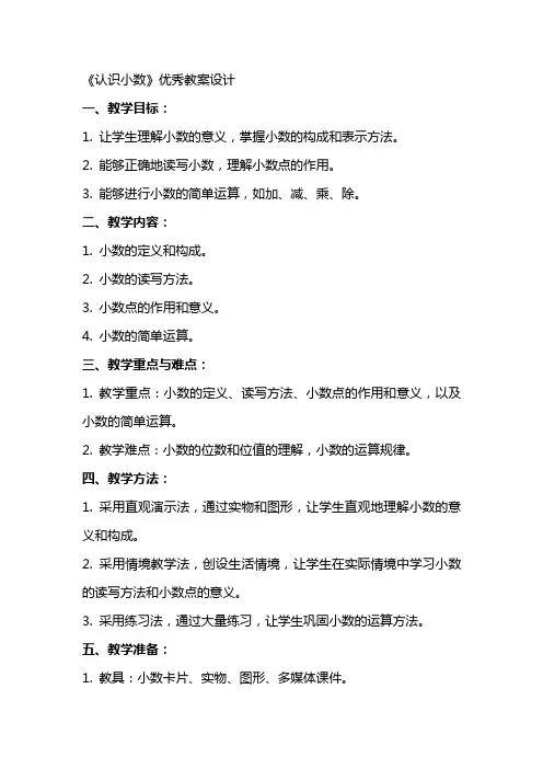 《认识小数》教案设计