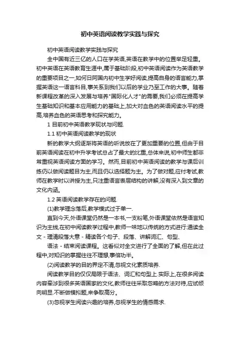 初中英语阅读教学实践与探究