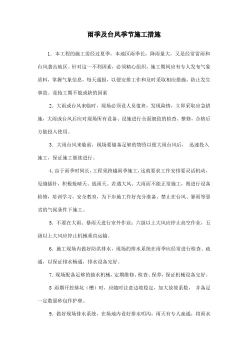 雨季及台风季节施工措施