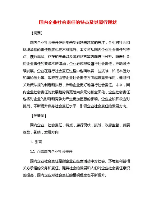 国内企业社会责任的特点及其履行现状