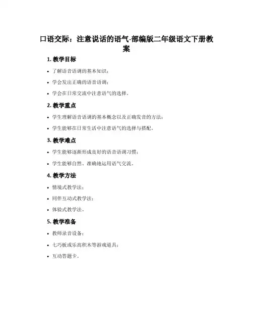 口语交际：注意说话的语气-部编版二年级语文下册教案