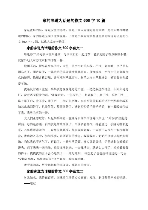 家的味道为话题的作文600字10篇