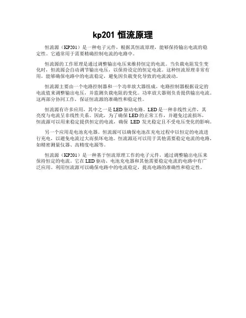 kp201恒流原理