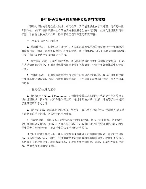让中职语文教学课堂精彩灵动的有效策略
