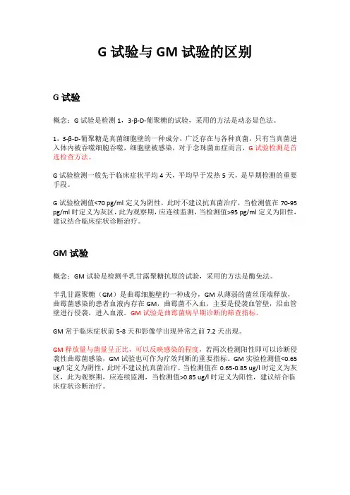 G试验与GM试验的区别