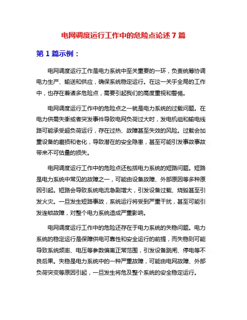 电网调度运行工作中的危险点论述7篇