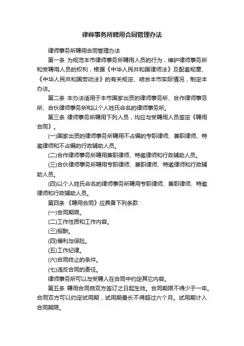 律师事务所聘用合同管理办法