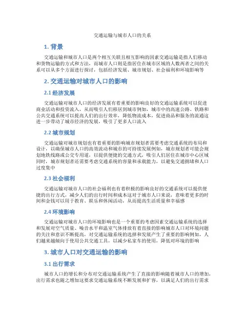 交通运输与城市人口的关系