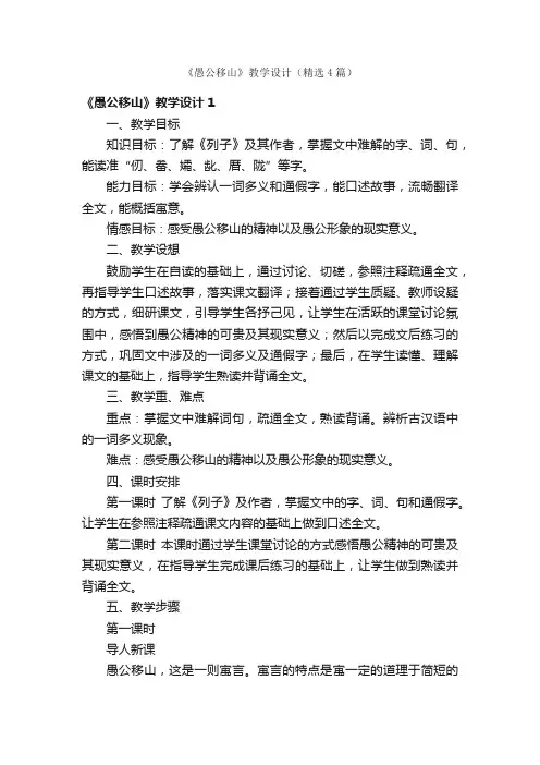 《愚公移山》教学设计（精选4篇）