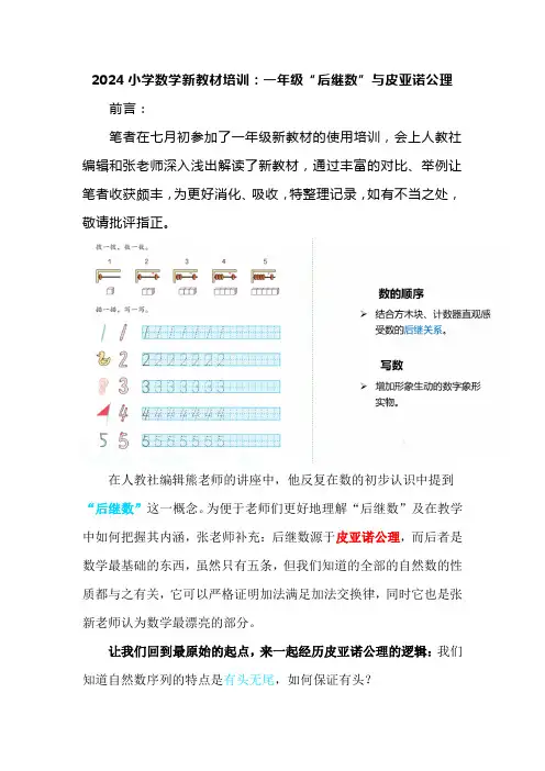 2024小学数学新教材培训：一年级“后继数”与皮亚诺公理