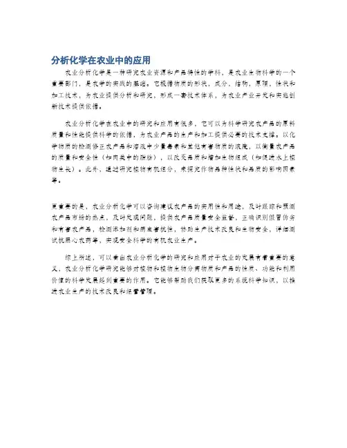 分析化学在农业中的应用