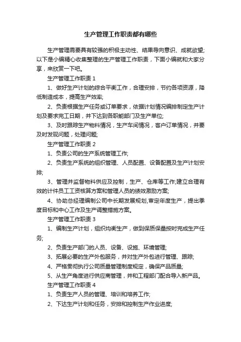 生产管理工作职责都有哪些