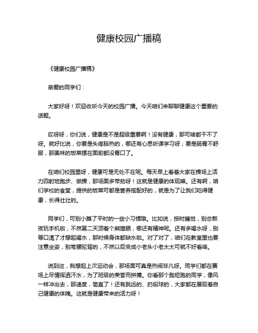 健康校园广播稿