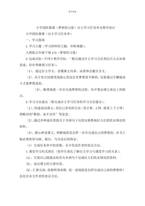 小学团队微课《梦想的力量》自主学习任务单及教学设计