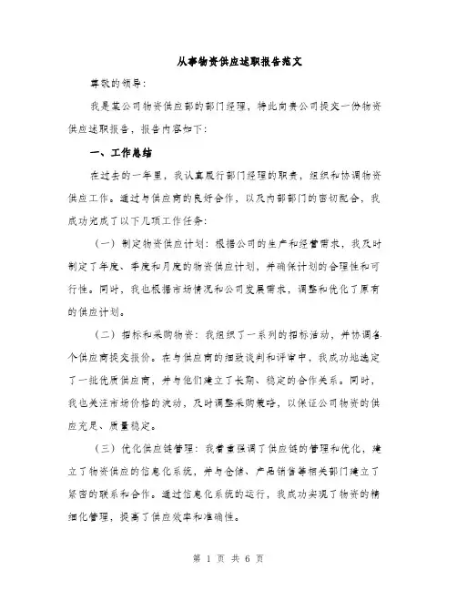 从事物资供应述职报告范文(二篇)