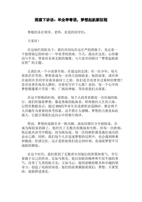 国旗下讲话：毕业季寄语,梦想起航新征程精选三篇