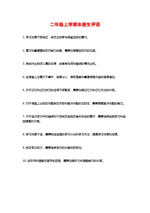 二年级上学期末差生评语