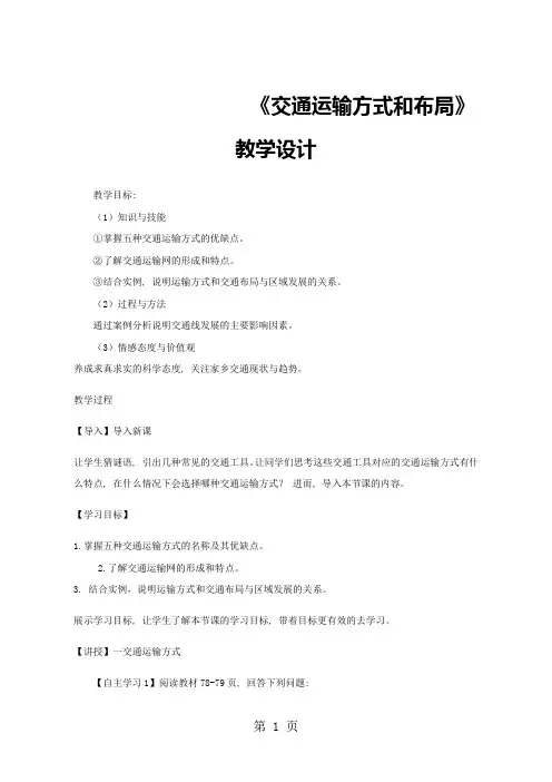 交通运输方式和布局 教案