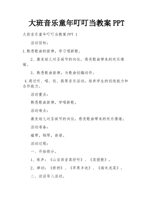 大班音乐童年叮叮当教案PPT