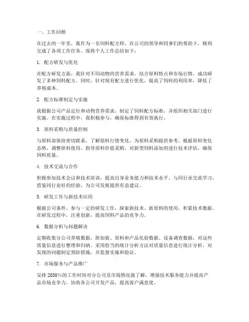 饲料配方师个人工作总结