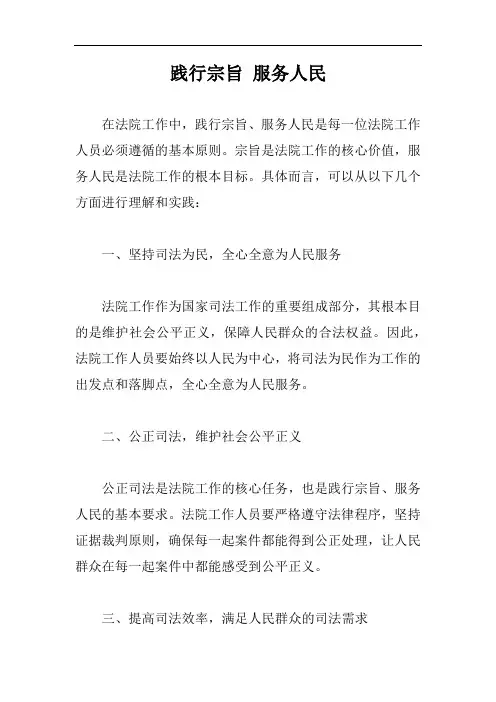 结合法院工作,谈谈对践行宗旨、服务人民的认识