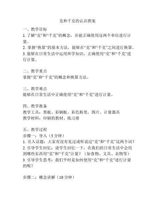 克和千克的认识教案