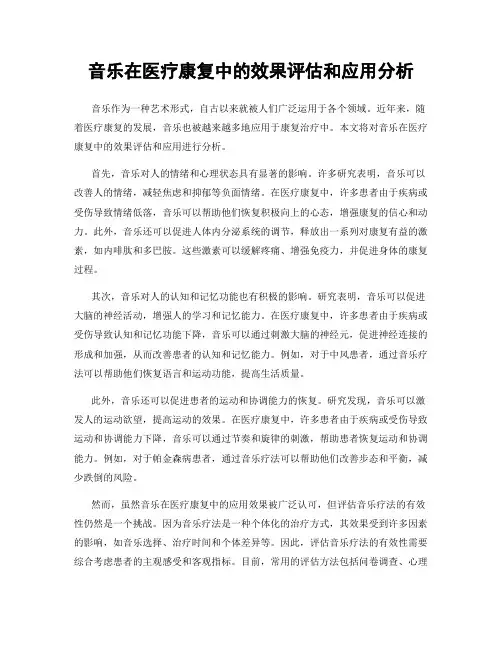 音乐在医疗康复中的效果评估和应用分析