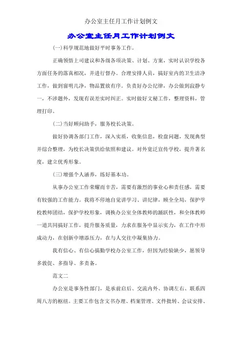 办公室主任月工作计划例文