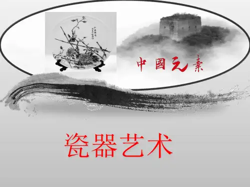 中国瓷器ppt课件
