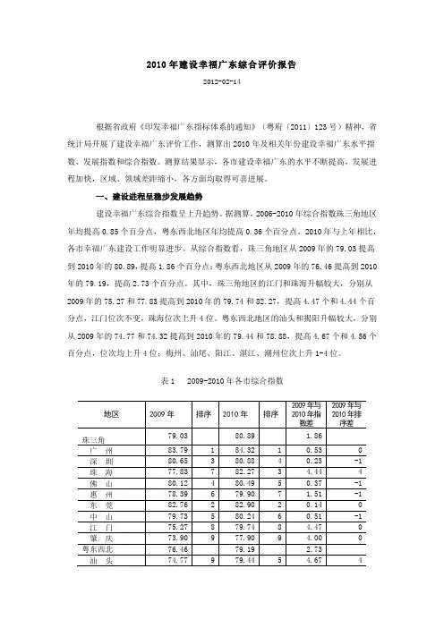2010年建设幸福广东综合评价报告