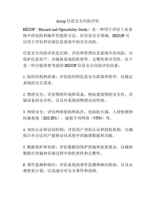 hizop信息安全风险评估