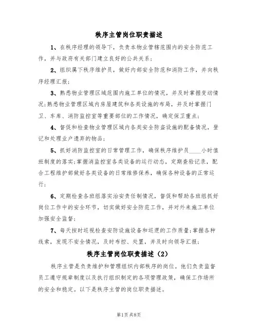秩序主管岗位职责描述（5篇）