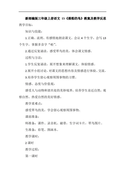 新部编版三年级上册语文15《搭船的鸟》教案及教学反思