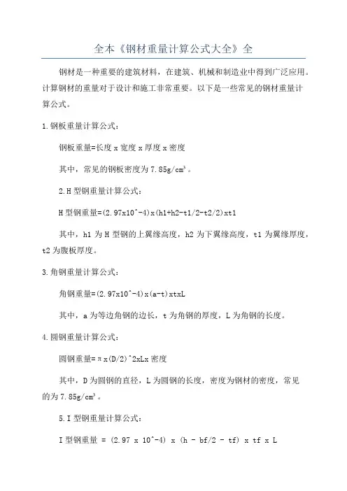 全本《钢材重量计算公式大全》全
