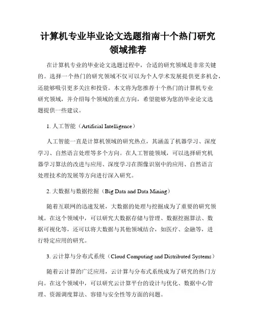 计算机专业毕业论文选题指南十个热门研究领域推荐
