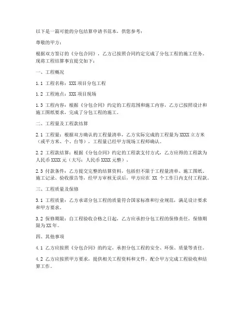 分包结算申请书范本