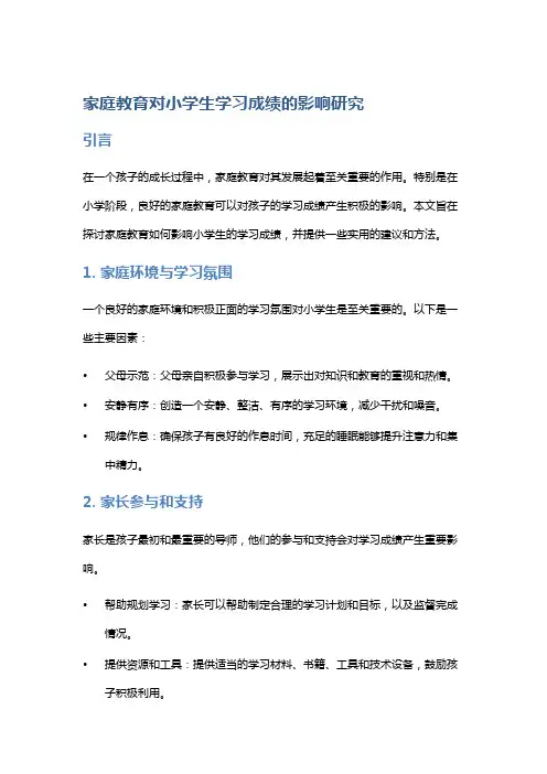 家庭教育对小学生学习成绩的影响研究