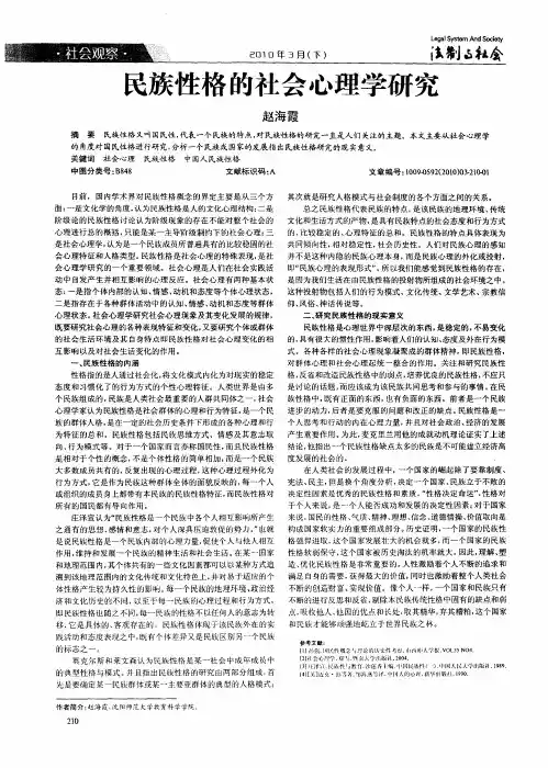 民族性格的社会心理学研究