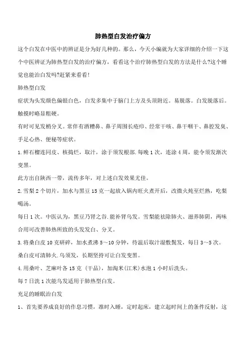 【优秀文档】肺热型白发治疗偏方