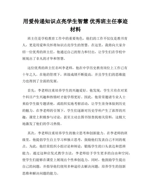 用爱传递知识点亮学生智慧 优秀班主任事迹材料