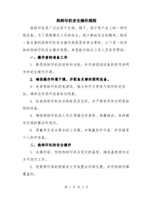 热转印机安全操作规程