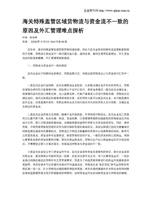 海关特殊监管区域货物流与资金流不一致的原因及外汇管理难点探析