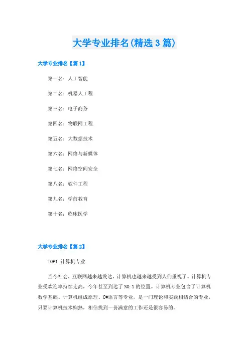 大学专业排名(精选3篇)