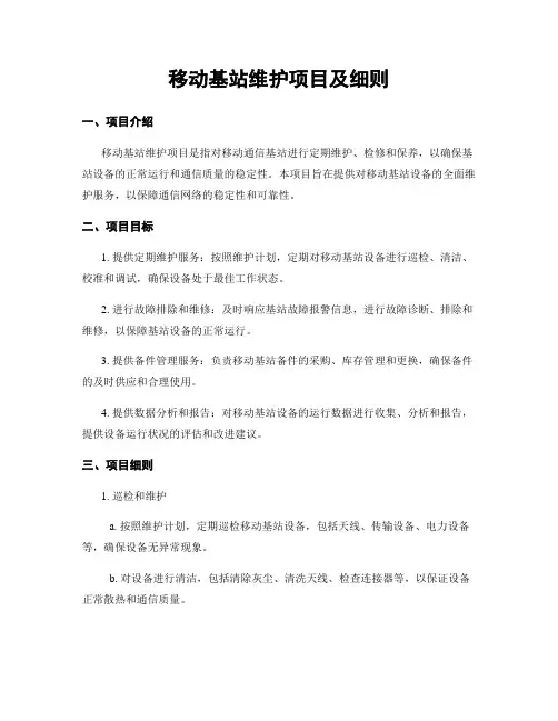 移动基站维护项目及细则