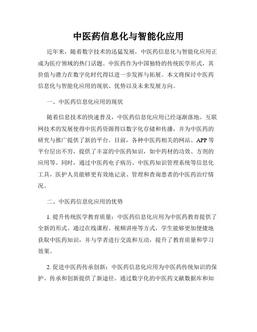 中医药信息化与智能化应用