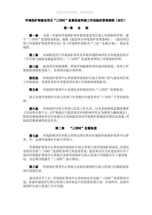 环境保护部建设项目竣工环保验收管理规程